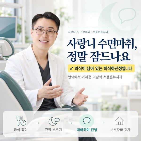 사랑니 수면마취 정말 잠드나요? 만덕에서 가까운 치과가 설명하는 의식하진정 과정 - 서울온뉴치과 원장 칼럼