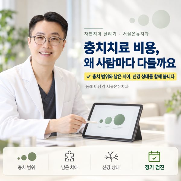 충치치료 비용, 왜 사람마다 다를까요? 동래에서 레진 인레이 크라운 기준을 설명드립니다 - 서울온뉴치과 원장 칼럼
