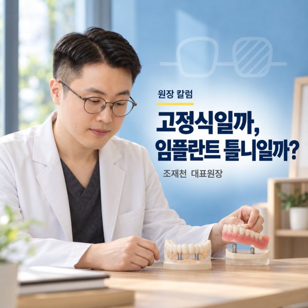 치아가 다 없을 때, 고정식 임플란트와 임플란트 틀니 어떻게 고르나요? 표지