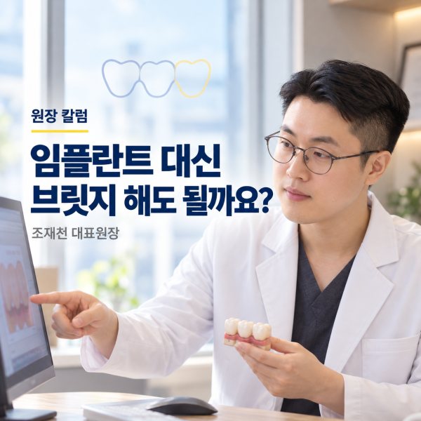 이 하나 빠졌을 때, 임플란트 대신 브릿지 해도 될까요? 표지