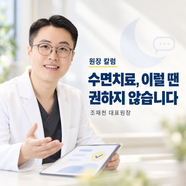 수면치료를 권하지 않는 경우는 언제인가요? - 서울온뉴치과 원장 칼럼