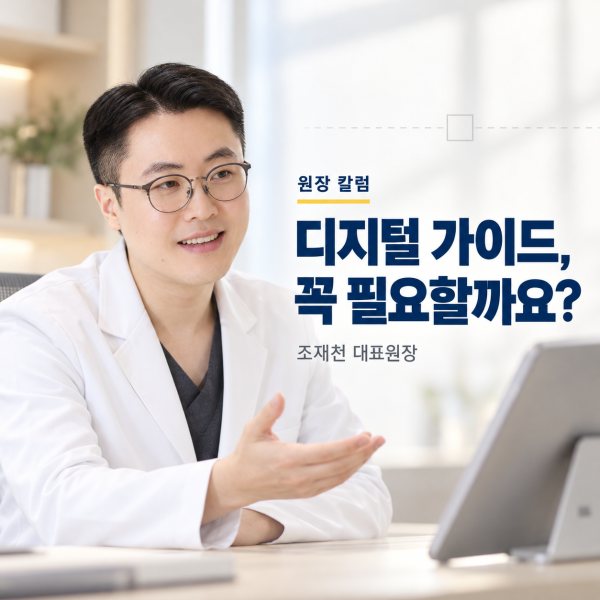 디지털 가이드, 모든 임플란트에 필요한가요? - 서울온뉴치과 원장 칼럼
