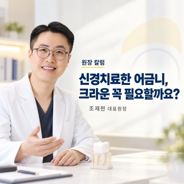 신경치료한 어금니, 크라운을 꼭 씌워야 하나요? - 서울온뉴치과 원장 칼럼