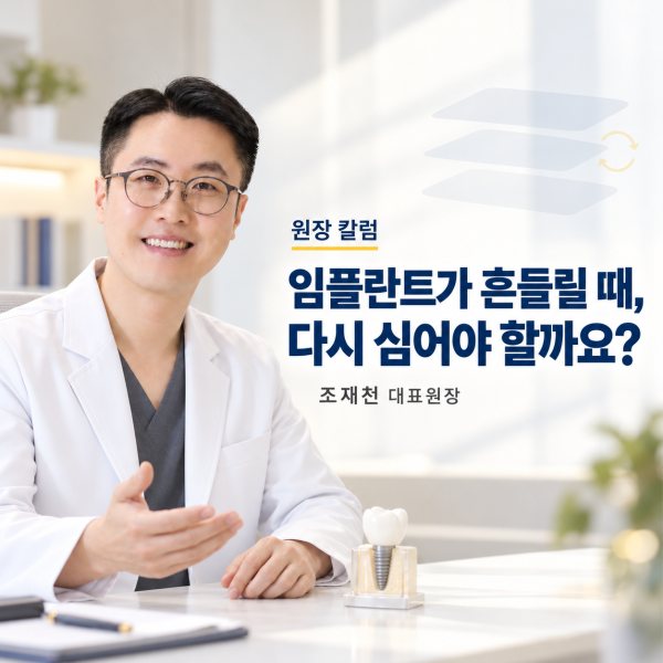 임플란트가 흔들릴 때, 다시 심어야 하나요? 표지