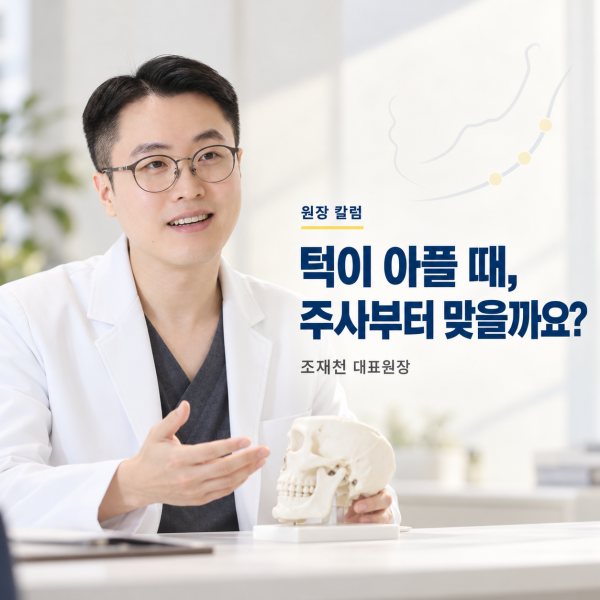 턱이 아플 때 보툴리눔 톡신 주사부터 맞아도 될까요? 표지