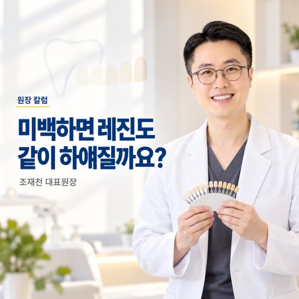 치아미백 하면 앞니 레진과 크라운도 같이 하얘지나요? 표지
