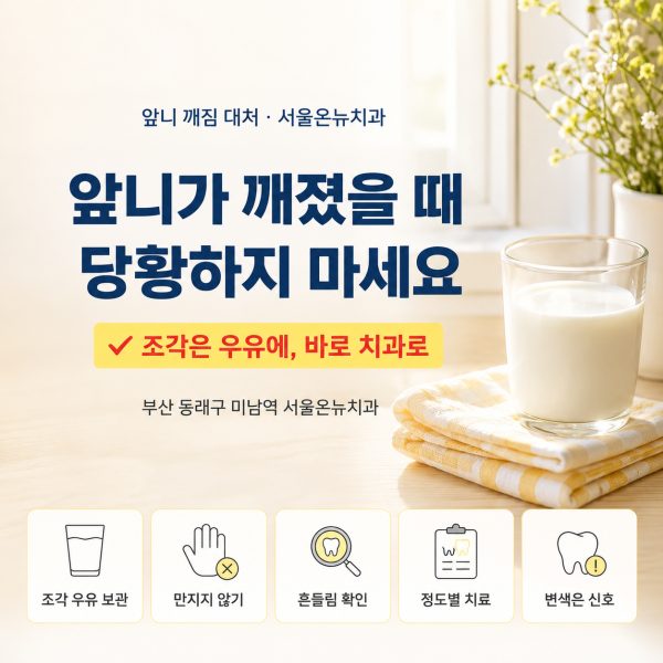 앞니가 깨졌을 때 대처법, 신경치료까지 해야 할까요? - 서울온뉴치과 원장 칼럼