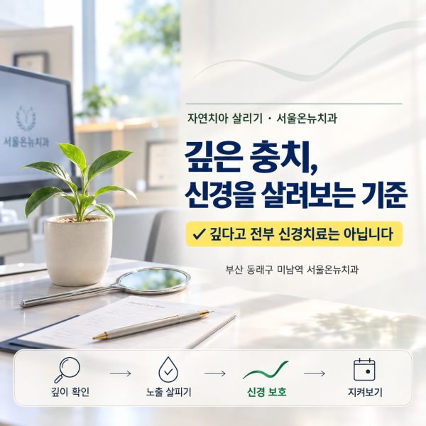 충치가 깊으면 전부 신경치료일까요? 신경을 살려보는 기준과 과정 - 서울온뉴치과 원장 칼럼