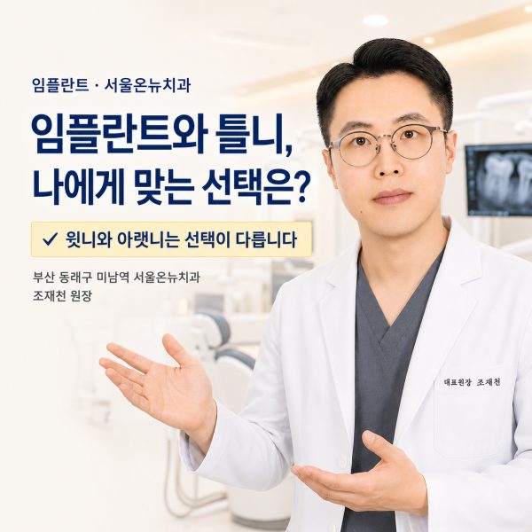 임플란트 vs 틀니, 나에게 맞는 선택은? 확인할 5가지 - 서울온뉴치과 원장 칼럼