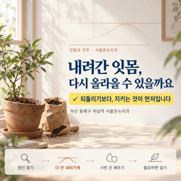내려간 잇몸, 다시 올라오나요? 자연치유가 어려운 이유와 할 수 있는 것들 - 서울온뉴치과 원장 칼럼