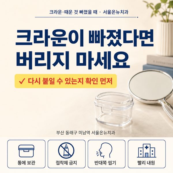 크라운 빠졌을 때 양치는 어떻게, 보관법과 대처 순서 - 서울온뉴치과 원장 칼럼