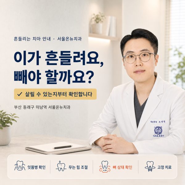 이가 흔들려요, 빼야 할까요? 살릴 수 있는지부터 확인합니다 - 서울온뉴치과 원장 칼럼