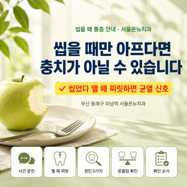 씹을 때만 이가 아파요, 충치가 없다는데 왜 그럴까요? - 서울온뉴치과 원장 칼럼