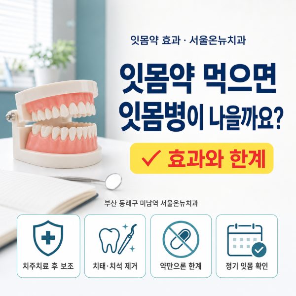 잇몸약 먹으면 잇몸병이 나을까요? 효과와 한계 - 서울온뉴치과 원장 칼럼