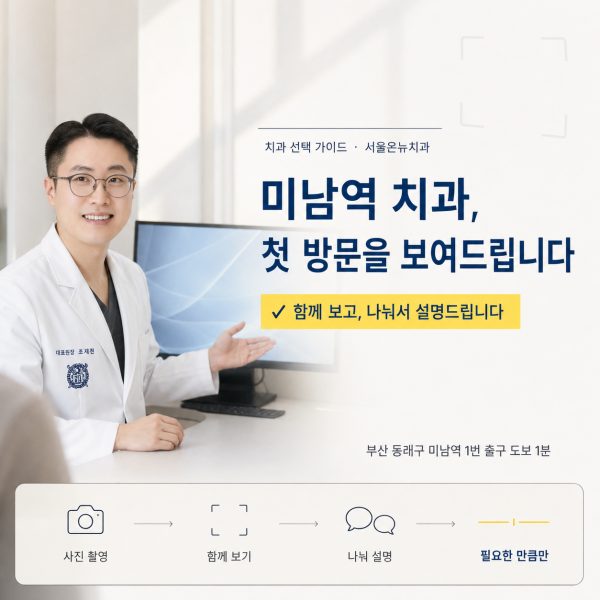 미남역 치과 찾고 계신다면, 첫 방문에서 저희가 하는 것들을 보여드립니다 - 서울온뉴치과 원장 칼럼