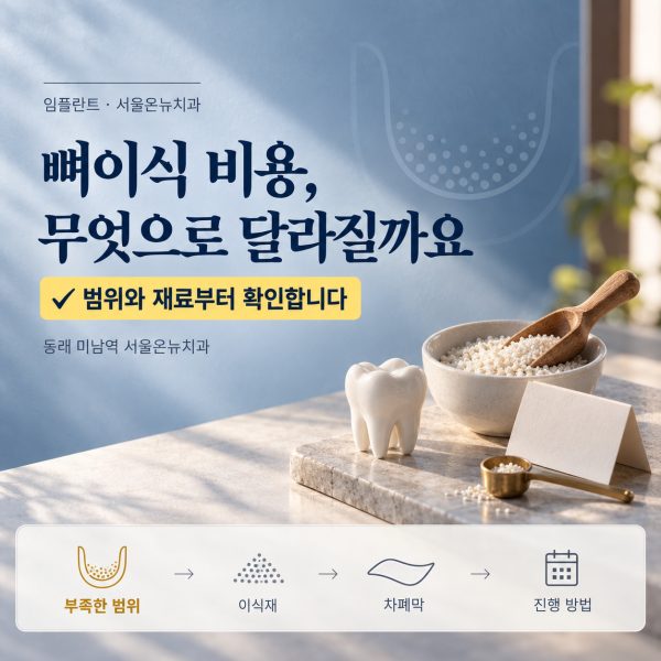 임플란트 뼈이식 비용, 왜 달라질까요? 동래에서 이식 범위와 재료, 시기를 설명드립니다 - 서울온뉴치과 원장 칼럼