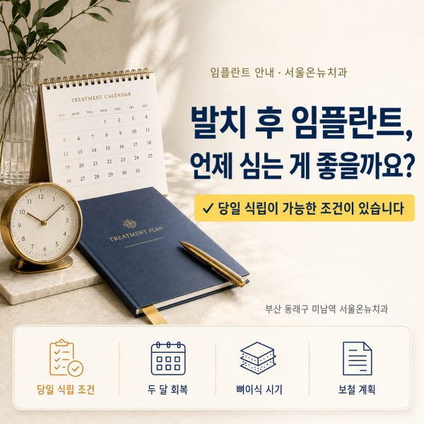 발치 후 임플란트, 언제 심는 게 좋을까요? 당일 식립이 가능한 조건 - 서울온뉴치과 원장 칼럼