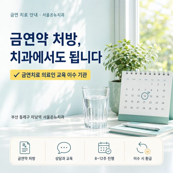 금연약 처방, 치과에서도 됩니다 - 부산 동래구 금연 치과 안내 - 서울온뉴치과 원장 칼럼