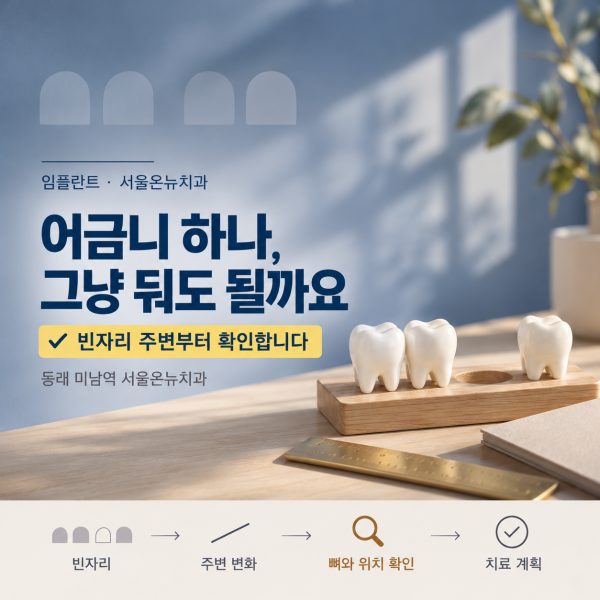 어금니 하나 빠졌는데 그냥 둬도 될까요? 미남역에서 임플란트 전 확인할 점을 설명드립니다 - 서울온뉴치과 원장 칼럼