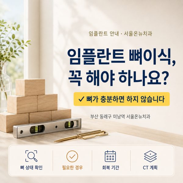 임플란트 뼈이식, 꼭 해야 하나요? 필요한 경우와 아무는 기간 - 서울온뉴치과 원장 칼럼
