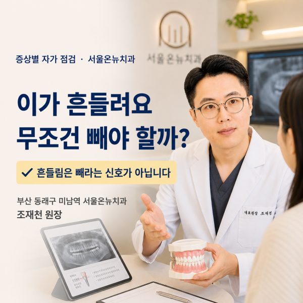 이가 흔들려요, 무조건 빼야 할까? 원인과 확인할 5가지 - 서울온뉴치과 원장 칼럼