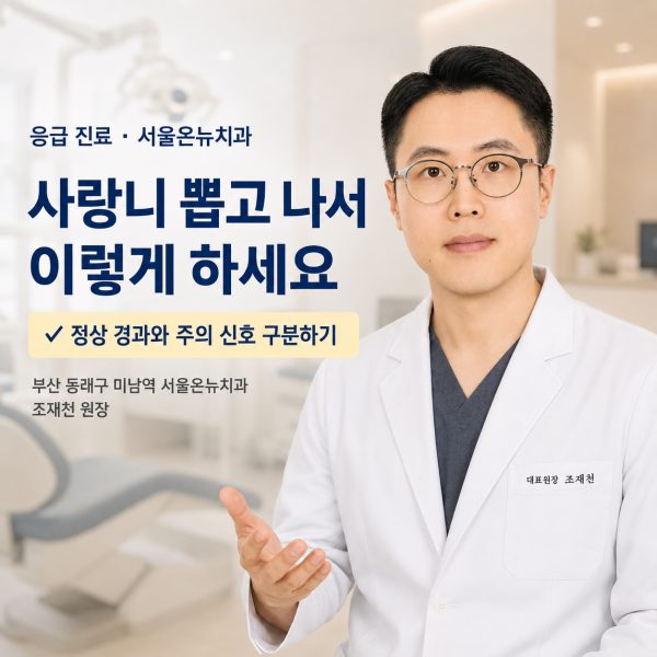 사랑니 발치 후 붓기와 통증, 언제까지 정상인가요? 관리 5가지 - 서울온뉴치과 원장 칼럼