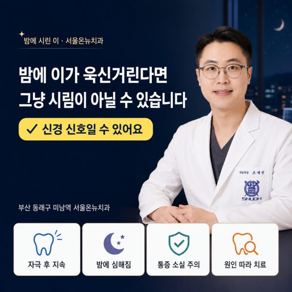 밤에 이가 시리고 욱신거릴 때, 신경치료가 필요한 신호일까요? - 서울온뉴치과 원장 칼럼