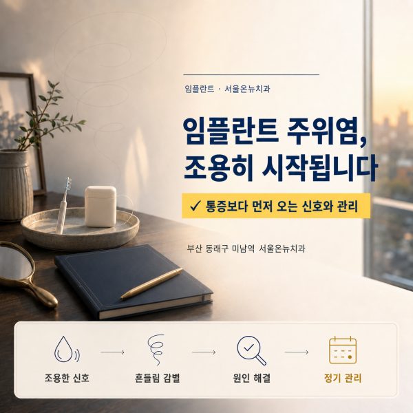 임플란트 주위염, 조용히 진행될 수 있습니다 - 신호와 관리 방법 - 서울온뉴치과 원장 칼럼