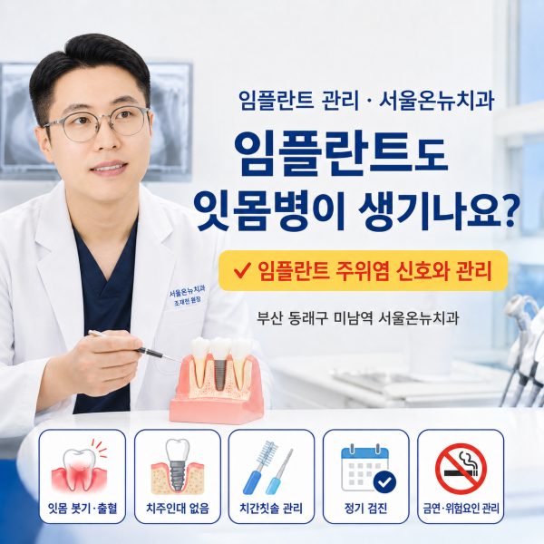 임플란트도 잇몸병이 생기나요? 임플란트 주위염 신호와 관리 - 서울온뉴치과 원장 칼럼