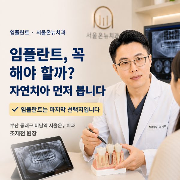 임플란트, 꼭 해야 할까? 자연치아 먼저 살리는 판단 기준 5가지 - 서울온뉴치과 원장 칼럼