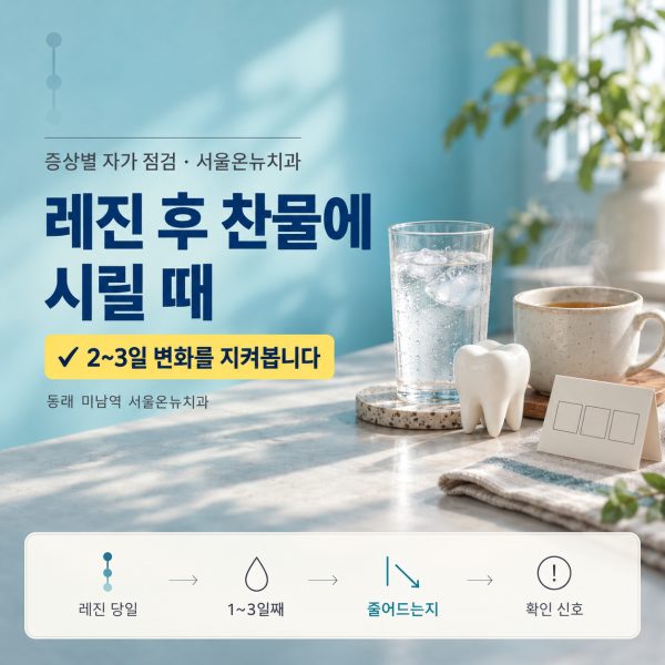 레진 치료 후 찬물에 시려요, 동래에서 지켜볼 시림과 확인이 필요한 통증을 설명드립니다 - 서울온뉴치과 원장 칼럼