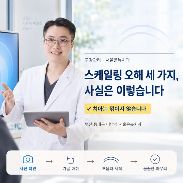 스케일링 받으면 시리고 이가 벌어진다? 오해 세 가지를 사실과 함께 정리했습니다 - 서울온뉴치과 원장 칼럼