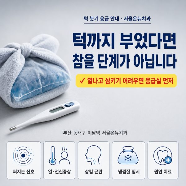 턱이 붓고 아플 때, 치과와 응급실 가야 할 기준 - 서울온뉴치과 원장 칼럼