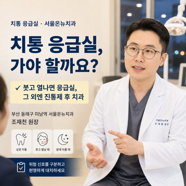 치통 응급실 지금 가야 할까요? 야간치과, 진통제로 버틸 수 있는 기준 - 서울온뉴치과 원장 칼럼