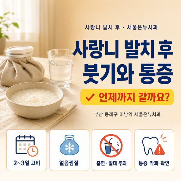 사랑니 발치 후 붓기와 통증, 언제까지 갈까요? 드라이소켓 신호까지 - 서울온뉴치과 원장 칼럼