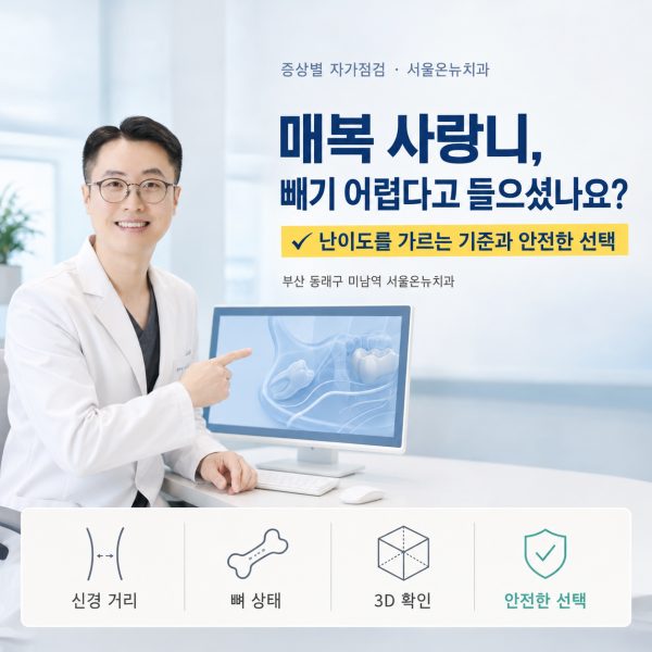 매복 사랑니 발치가 어려운 경우 4가지, 신경과 가까울 때는 어떻게 할까요? - 서울온뉴치과 원장 칼럼