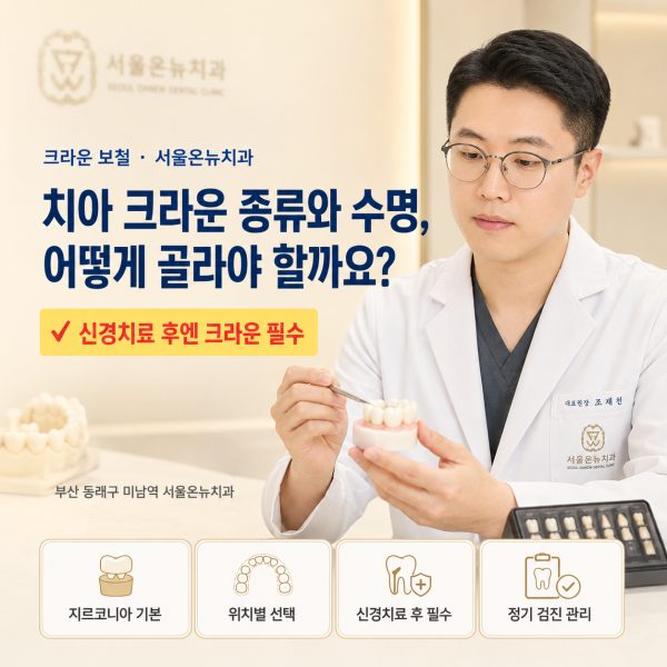 치아 크라운 종류와 수명, 어떻게 골라야 할까요? - 서울온뉴치과 원장 칼럼