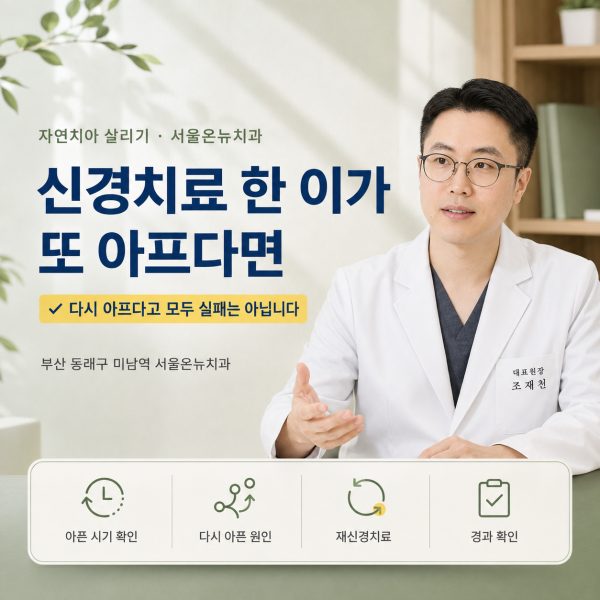 신경치료한 치아가 또 아파요, 재신경치료가 필요한 경우일까요? - 서울온뉴치과 원장 칼럼