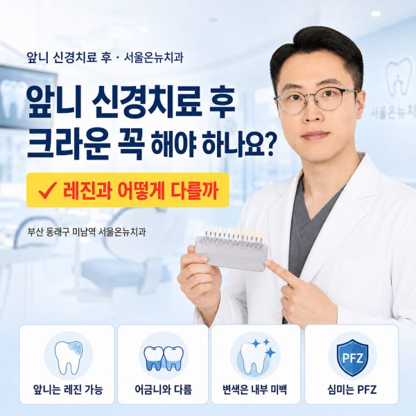 앞니 신경치료 후 크라운 꼭 해야 하나요? 레진과 어떻게 다를까 - 서울온뉴치과 원장 칼럼