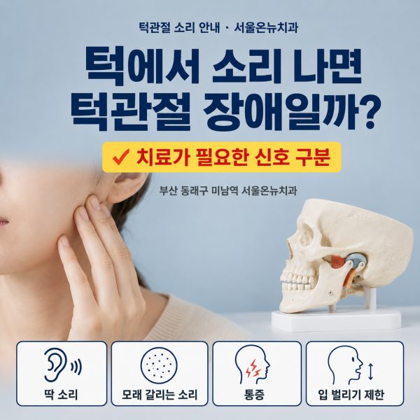 턱에서 소리 나면 턱관절 장애일까? 치료가 필요한 신호 구분 - 서울온뉴치과 원장 칼럼