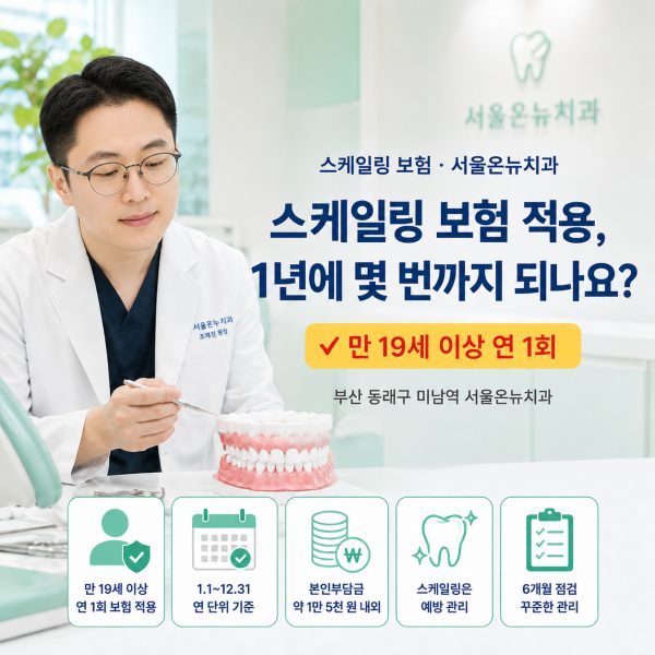 스케일링 보험 적용 주기, 1년에 몇 번까지 되나요? - 서울온뉴치과 원장 칼럼