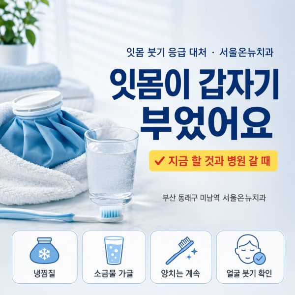 잇몸이 갑자기 부었을 때, 가라앉히는 법과 병원 가야 할 때 - 서울온뉴치과 원장 칼럼