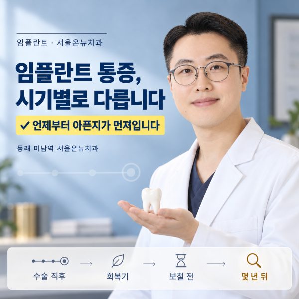 임플란트 통증, 언제까지 정상일까요? 동래에서 시기별 확인 기준을 설명드립니다 - 서울온뉴치과 원장 칼럼