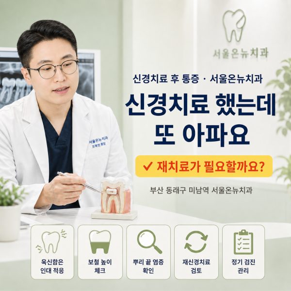 신경치료 했는데 또 아파요, 재치료가 필요한 걸까요? - 서울온뉴치과 원장 칼럼