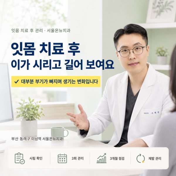 잇몸 치료 후 이가 시리고 길어 보여요, 정상인가요? 재발 막는 관리 - 서울온뉴치과 원장 칼럼