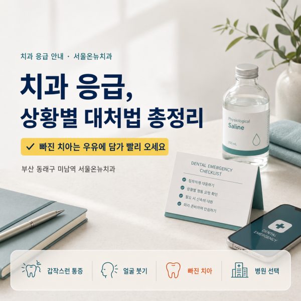 이가 아프거나 깨졌을 때, 치과 응급 상황별 대처법 총정리 - 서울온뉴치과 원장 칼럼