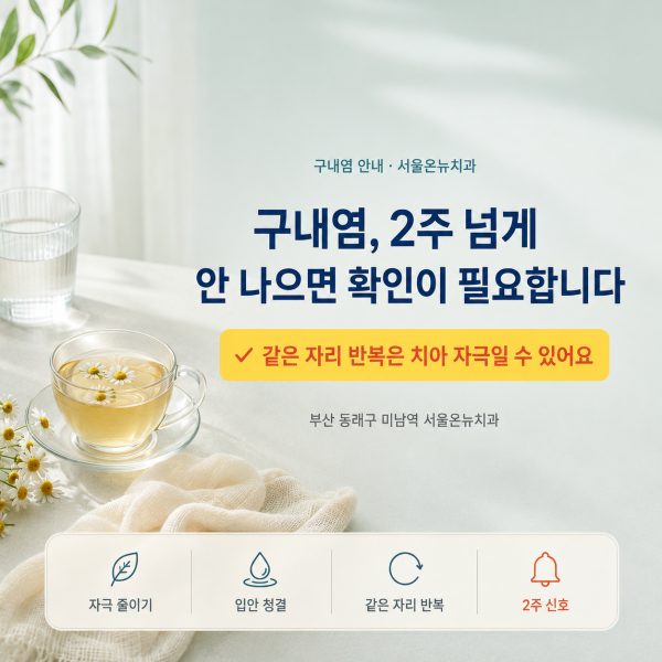 구내염 빨리 낫는 법, 2주 넘게 안 나으면 원인 확인이 필요합니다 - 서울온뉴치과 원장 칼럼