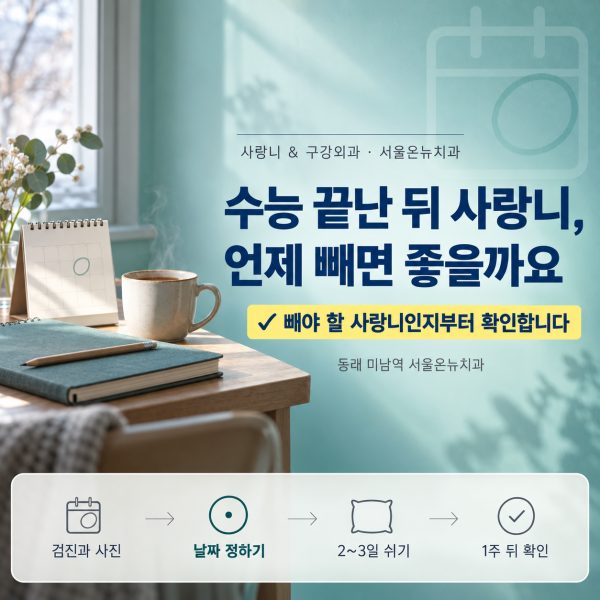수능 끝나고 사랑니 빼도 될까요? 사직동 학생을 위한 발치 기준과 시기 - 서울온뉴치과 원장 칼럼