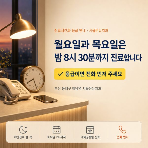 미남역 치과 진료시간, 월요일과 목요일은 밤 8시 30분까지 진료합니다 - 서울온뉴치과 원장 칼럼
