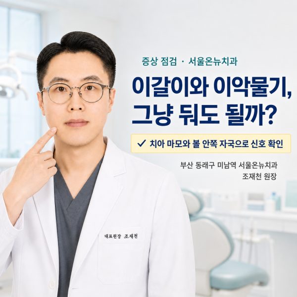 이갈이와 이악물기, 그냥 둬도 될까? 신호와 관리 5가지 - 서울온뉴치과 원장 칼럼